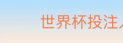 2026世界杯投注入口 Logo